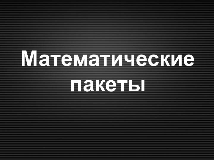 Математические пакеты