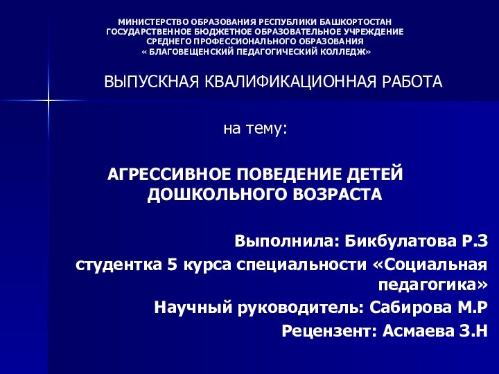 МИНИСТЕРСТВО ОБРАЗОВАНИЯ РЕСПУБЛИКИ БАШКОРТОСТАН ГОСУДАРСТВЕННОЕ БЮДЖЕТНОЕ ОБРАЗОВАТЕЛЬНОЕ УЧРЕЖДЕНИЕ  СРЕДНЕГО ПРОФЕССИОНАЛЬНОГО ОБРАЗОВАНИЯ