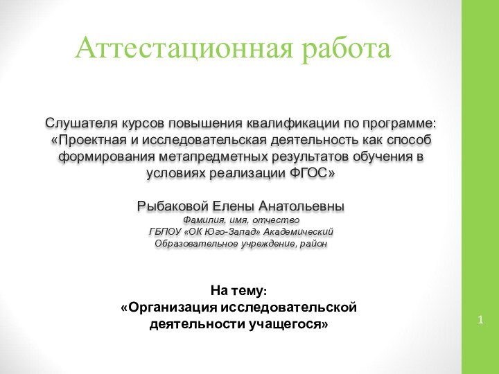 Аттестационная работаСлушателя курсов повышения квалификации по программе:«Проектная и исследовательская деятельность как способ