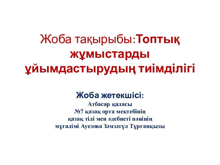 Жоба тақырыбы:Топтық жұмыстарды ұйымдастырудың тиімділігі  Жоба