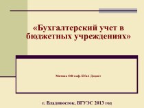 Бухгалтерский учет в бюджетных учреждениях. (Лекция 4)