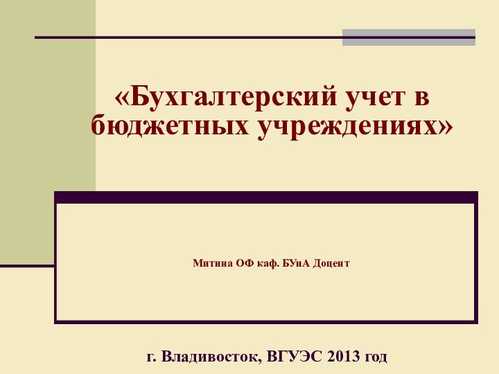 «Бухгалтерский учет в бюджетных учреждениях»Митина ОФ каф. БУиА Доцентг. Владивосток, ВГУЭС 2013 год