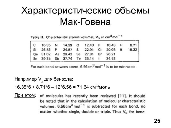 Характеристические объемы Мак-ГовенаНапример Vx для бензола:16.35*6 + 8.71*6 – 12*6.56 = 71.64 см3/мольПри этом:25