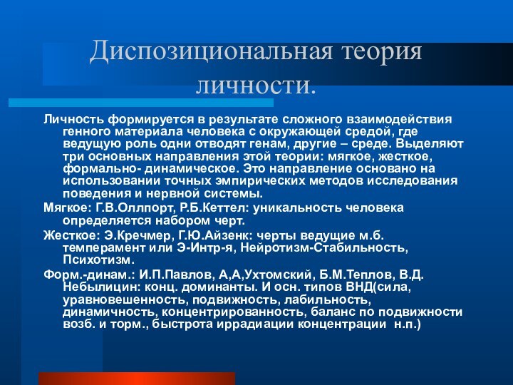 Диспозициональная теория личности.Личность формируется в результате сложного взаимодействия генного материала человека с