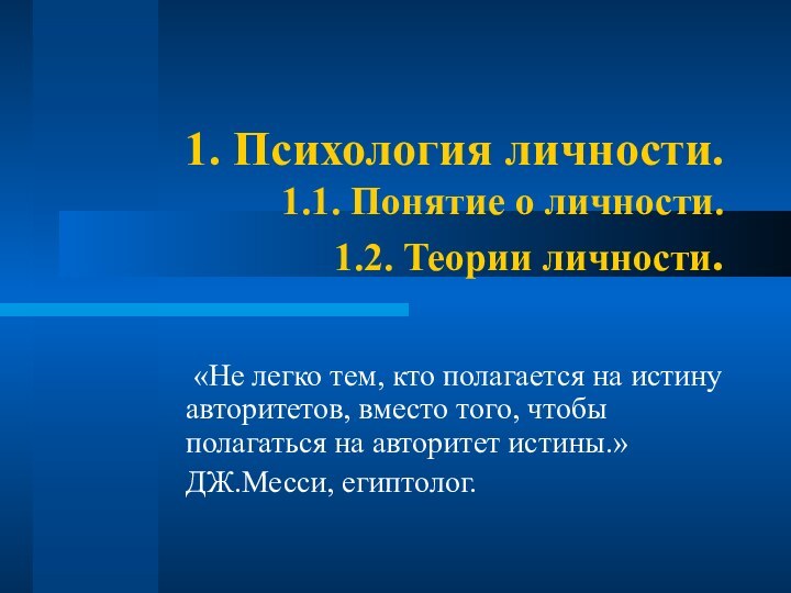 1. Психология личности. 1.1. Понятие о личности.  1.2. Теории личности. «Не