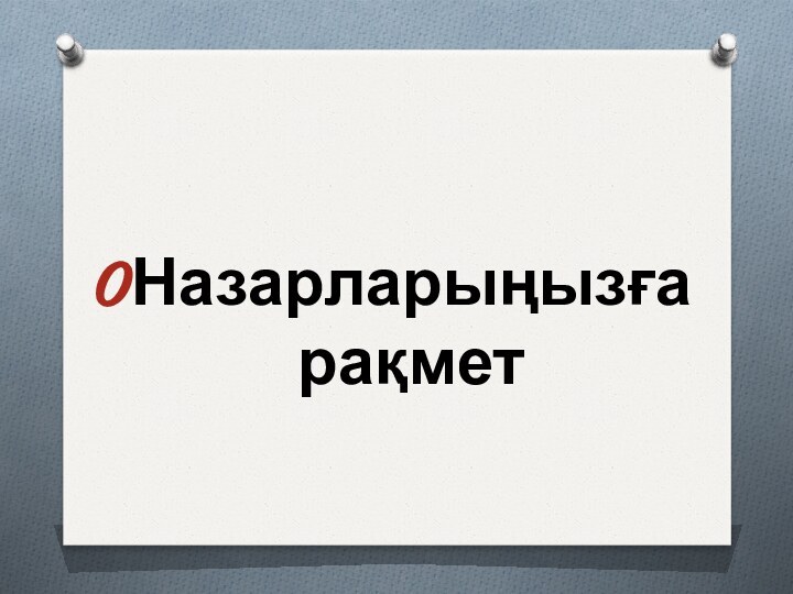 Назарларыңызға рақмет