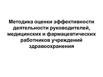 Методика оценки деятельности работников учреждений здравоохранения