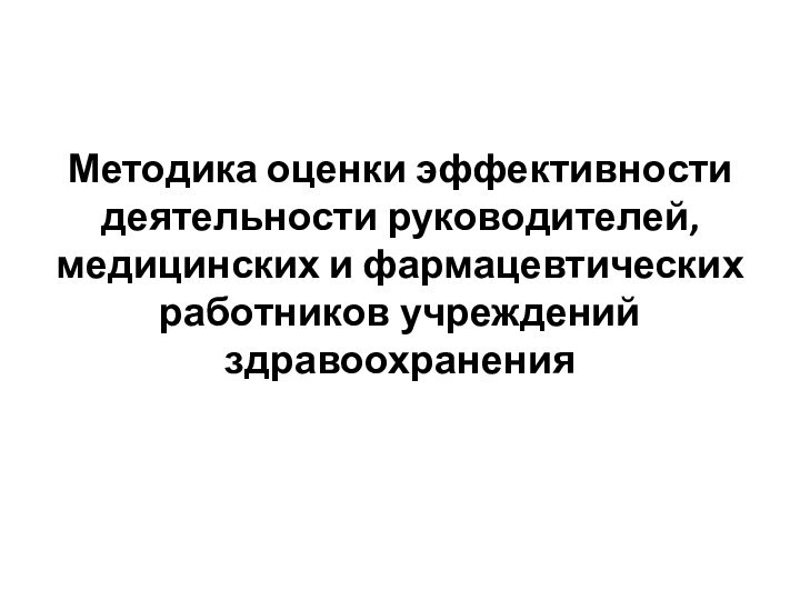 Методика оценки эффективности деятельности руководителей, медицинских и фармацевтических работников учреждений здравоохранения