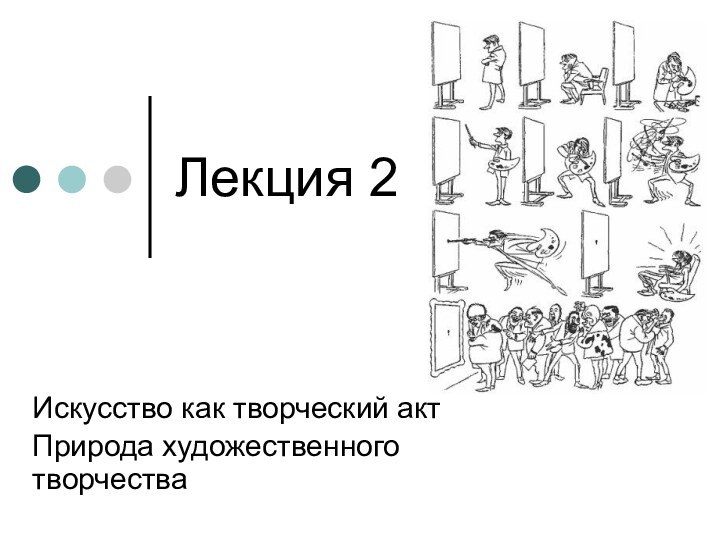 Лекция 2Искусство как творческий актПрирода художественного творчества