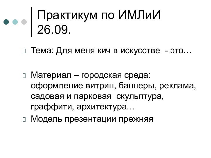 Практикум по ИМЛиИ 26.09.Тема: Для меня кич в искусстве - это…Материал –