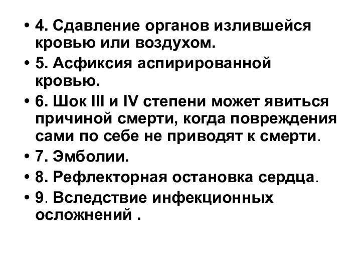 4. Сдавление органов излившейся кровью или воздухом.5. Асфиксия аспирированной кровью.6. Шок III