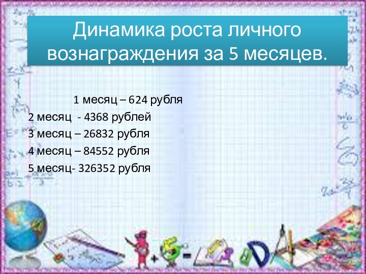 Динамика роста личного вознаграждения за 5 месяцев.