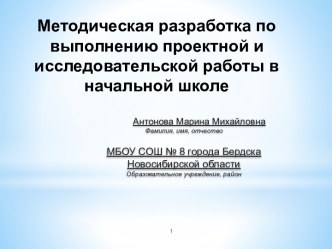 Методическая разработка по выполнению проектной и исследовательской работы в начальной школе