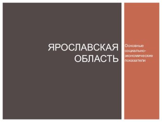 Ярославская область. Основные социально-экономические показатели