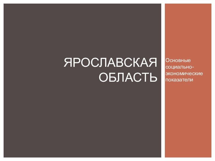 Основные социально-экономические показателиЯРОСЛАВСКАЯ ОБЛАСТЬ