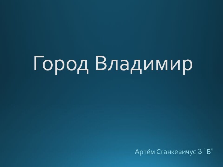 Город ВладимирАртём Станкевичус 3 ”В”