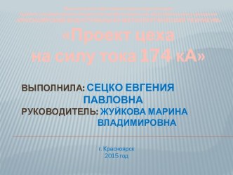 Проект цеха на силу тока 174 кА