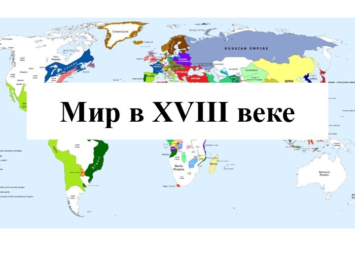 Мир в XVIII веке