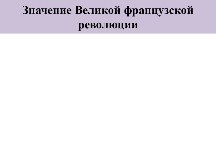 Значение Великой французской революции