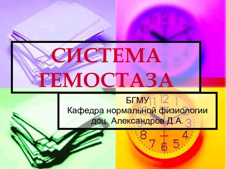 СИСТЕМА ГЕМОСТАЗАБГМУКафедра нормальной физиологиидоц. Александров Д.А.