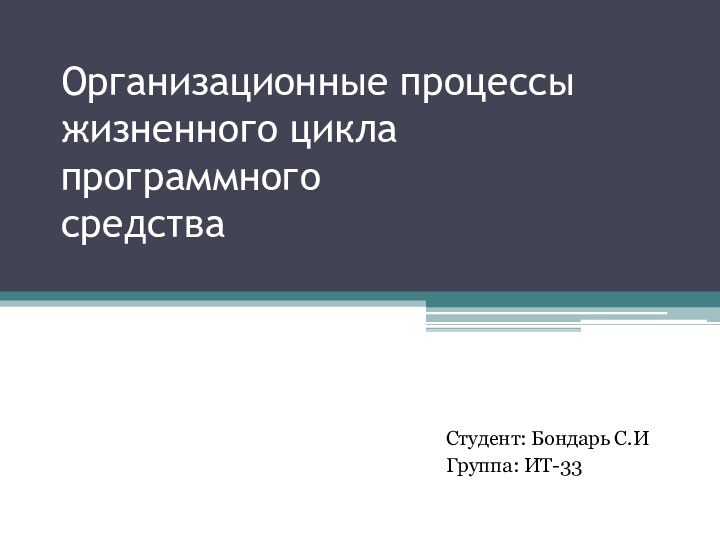 Организационные процессы жизненного цикла программного средстваСтудент: Бондарь С.ИГруппа: ИТ-33