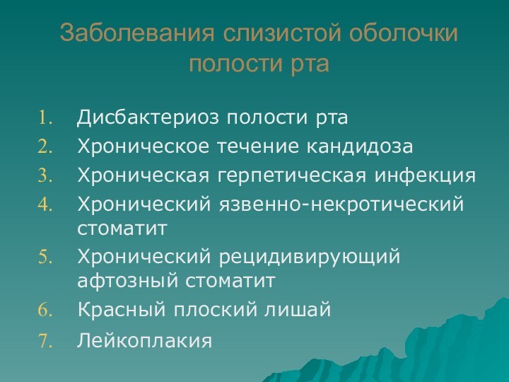 Заболевания слизистой оболочки полости ртаДисбактериоз полости ртаХроническое течение кандидозаХроническая герпетическая инфекцияХронический язвенно-некротический