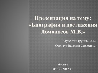 М.В. Ломоносов. Биография и достижения