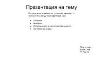 Последствия влияния алкоголя, никотина, наркотических и синтетических веществ, загрязнения среды на развитие человека