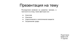 Последствия влияния алкоголя, никотина, наркотических и синтетических веществ, загрязнения среды на развитие человека