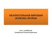 Неалкогольная жировая болезнь печени