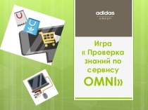 Игра Проверка знаний по сервису OMNI