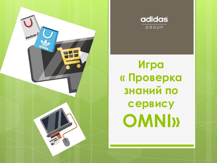 Игра  « Проверка знаний по сервису OMNI»