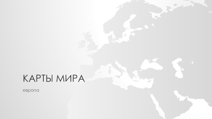 КАРТЫ МИРАевропа