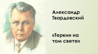 Александр Твардовский Теркин на том свете