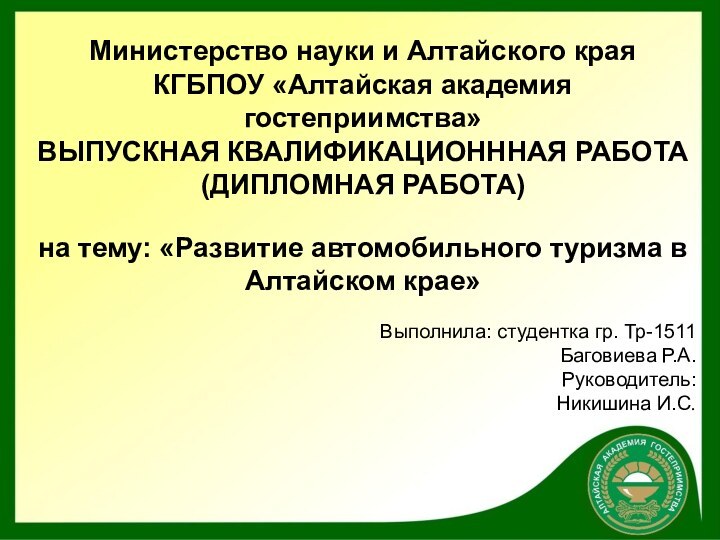 Министерство науки и Алтайского края КГБПОУ «Алтайская академия гостеприимства» ВЫПУСКНАЯ КВАЛИФИКАЦИОНННАЯ