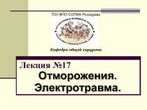 Лекция №17. Отморожение, замерзание