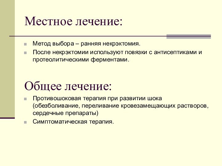 Местное лечение:Метод выбора – ранняя некрэктомия.После некрэктомии используют повязки с антисептиками и