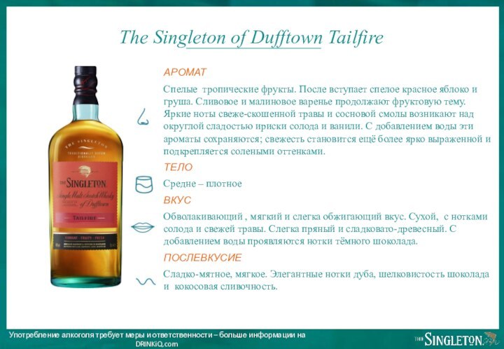 Confidential The Singleton of Dufftown TailfireАРОМАТСпелые тропические фрукты. После вступает спелое красное