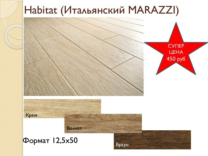 Habitat (Итальянский MARAZZI)КремВолнатБраунФормат 12,5х50СУПЕР ЦЕНА 450 руб