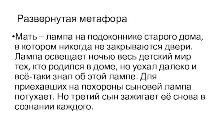 Развернутая метафораМать – лампа на подоконнике старого дома, в котором никогда не