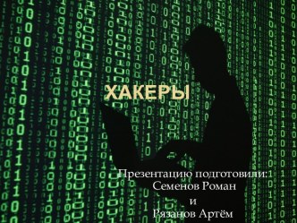 Хакеры. История появления