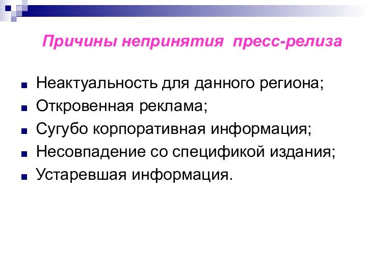 Причины непринятия пресс-релизаНеактуальность для данного региона;Откровенная реклама;Сугубо корпоративная информация;Несовпадение со спецификой издания;Устаревшая информация.