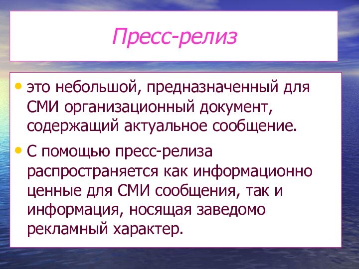 Пресс-релизэто небольшой, предназначенный для СМИ организационный документ, содержащий актуальное сообщение.С помощью пресс-релиза