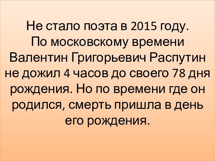 Не стало поэта в 2015 году. По московскому времени Валентин Григорьевич Распутин