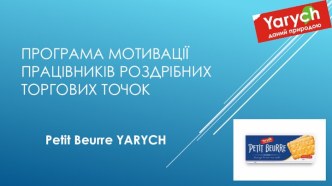 Програма мотивації працівників РТТ-механіка (1)