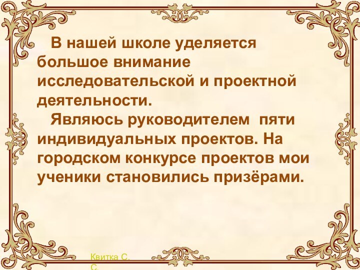 В нашей школе уделяется большое внимание исследовательской и проектной деятельности.