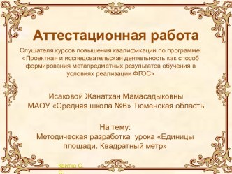 Аттестационная работа. Методическая разработка урока Единицы площади. Квадратный метр