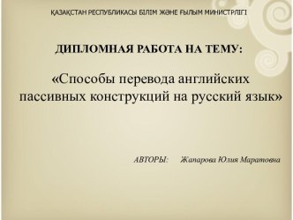 Способы перевода английских пассивных конструкций на русский язык