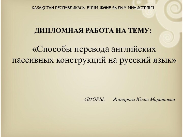 ҚАЗАҚСТАН РЕСПУБЛИКАСЫ БІЛІМ ЖӘНЕ ҒЫЛЫМ МИНИСТРЛІГІ     ДИПЛОМНАЯ РАБОТА