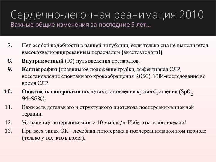 Нет особой надобности в ранней интубации, если только она не выполняется высококвалифицированным